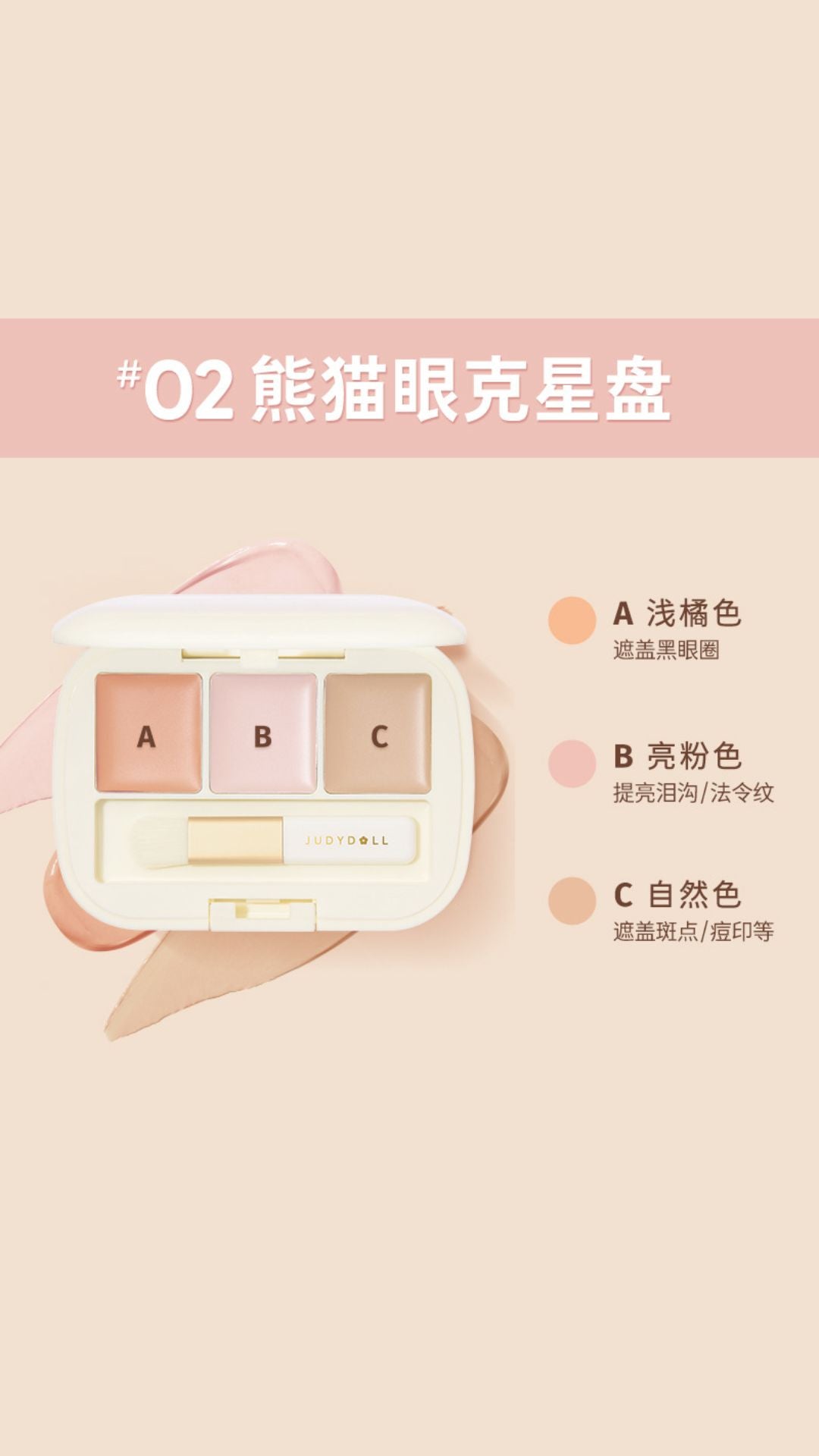 JUDYDOLL THREE-COLOR CONCEALER PALETTE